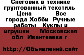 Снеговик в технике грунтованный текстиль › Цена ­ 1 200 - Все города Хобби. Ручные работы » Куклы и игрушки   . Московская обл.,Ивантеевка г.